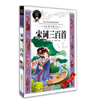 宋词三百首(绘图版)/青少年必读国学经典(青少年必读国学经典)