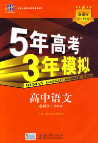 必修2语文苏教版－5年高考3年模拟－10版