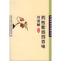 药性歌括四百味白话解/中医歌诀白话解丛书
