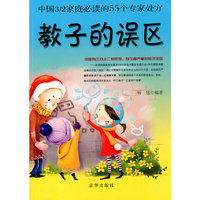 教子的误区