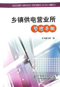 乡镇供电营业所管理手册