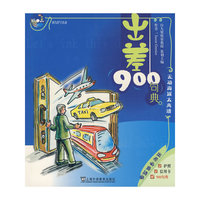 出差900句典(英语900句典丛书)(附光盘)
