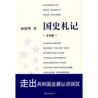 国史札记