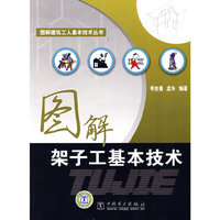 图解建筑工人基本技术丛书 图解架子工基本技术