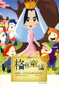 小学生语文课外 （第Ⅱ辑）：格林童话