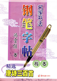 名家书法钢笔字帖—精选唐诗三百首（楷书）