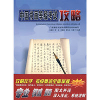 中国书画等级考试？书法理论问答148题