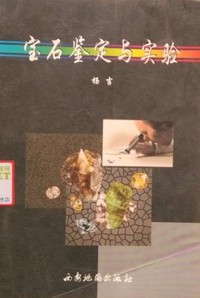 宝石鉴定与实验