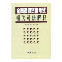 全国律师资格考试相关司法解释