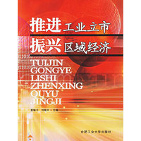 推进工业立市振兴区域经济