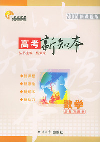 2005新课程版高考新知本高考总复习用书：数学