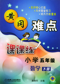 黄冈难点课课练小学五年级数学（下册）