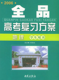 2006全品高考复习方案：地理