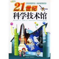 21世纪科学技术馆