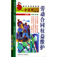 劳动合同权益维护