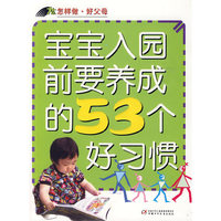 怎样做·好父母—宝宝入园前要养成的53个好习惯
