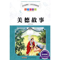 美德故事