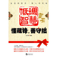 低调的智慧-懂藏锋，善手拙