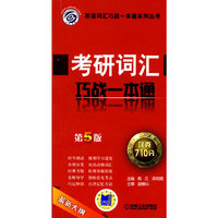 考研词汇巧战一本通（ 第5版）