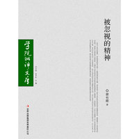 被忽视的精神-中国当代长篇小说的一种读法