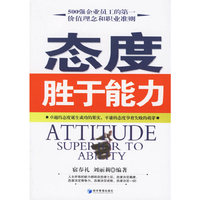 态度胜于能力
