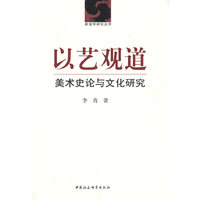 以艺观道：美术史论与文化研究