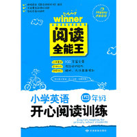 小学英语开心阅读训练 四年级