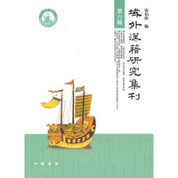域外汉籍研究集刊 第六辑