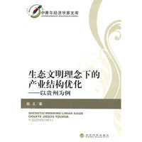 生态文明理念下的产业结构优化--以贵州为例