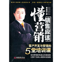 销售应该懂营销：客户开发与管理的5堂培训课