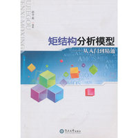 矩结构分析模型——从入门到精通