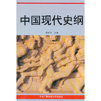 中国现代史纲