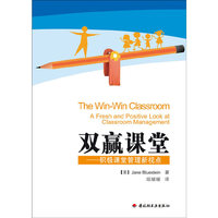 双赢课堂-积极课堂管理新视点