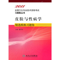 2011-皮肤与性病学精选模拟习题集