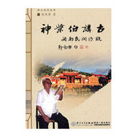 神柴伯讲古——闽南民间传说