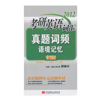 2012考研英语词汇真题词频语境记忆背诵版