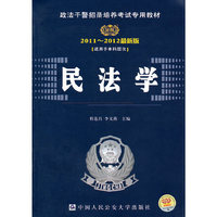 时代巨流-2011-2012最新版民法学(适用于本科层次|)