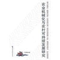 农业机械化与我国农村的可持续发展