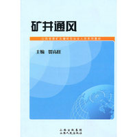 矿井通风(山西省煤矿关键岗位从业人员系列教材)
