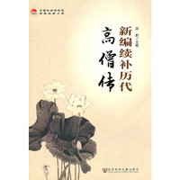 新编续补历代高僧传