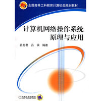 计算机网络操作系统原理与运用