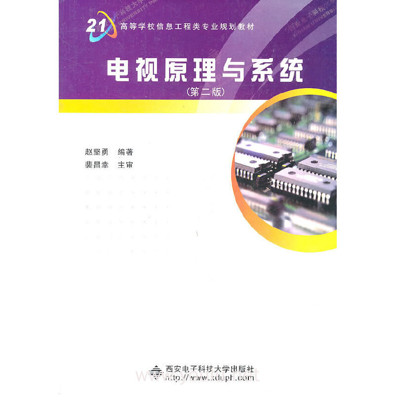 电视原理与系统(第二版)