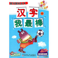 越写越好丛书·汉字我最棒（一）
