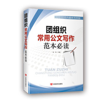 团组织常用公文写作范本必读：规范写作系列最新范例版