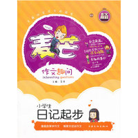 《小学生日记起步》