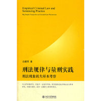 刑法规律与量刑实践：刑法现象的大样本考察