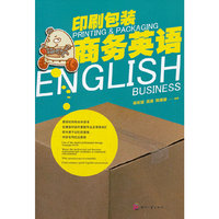 印刷包装商务英语