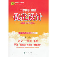 语文三年级下册：人教版（2011年12月印刷）（含检测）小学同步测控优化设计