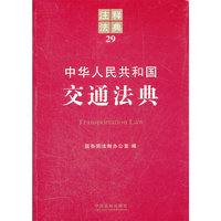 中华人民共和国交通法典-注释法典-29