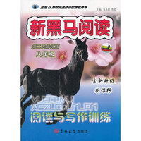 新黑马阅读 第二次修订版 八年级 全新升级新课标 阅读与写作训练